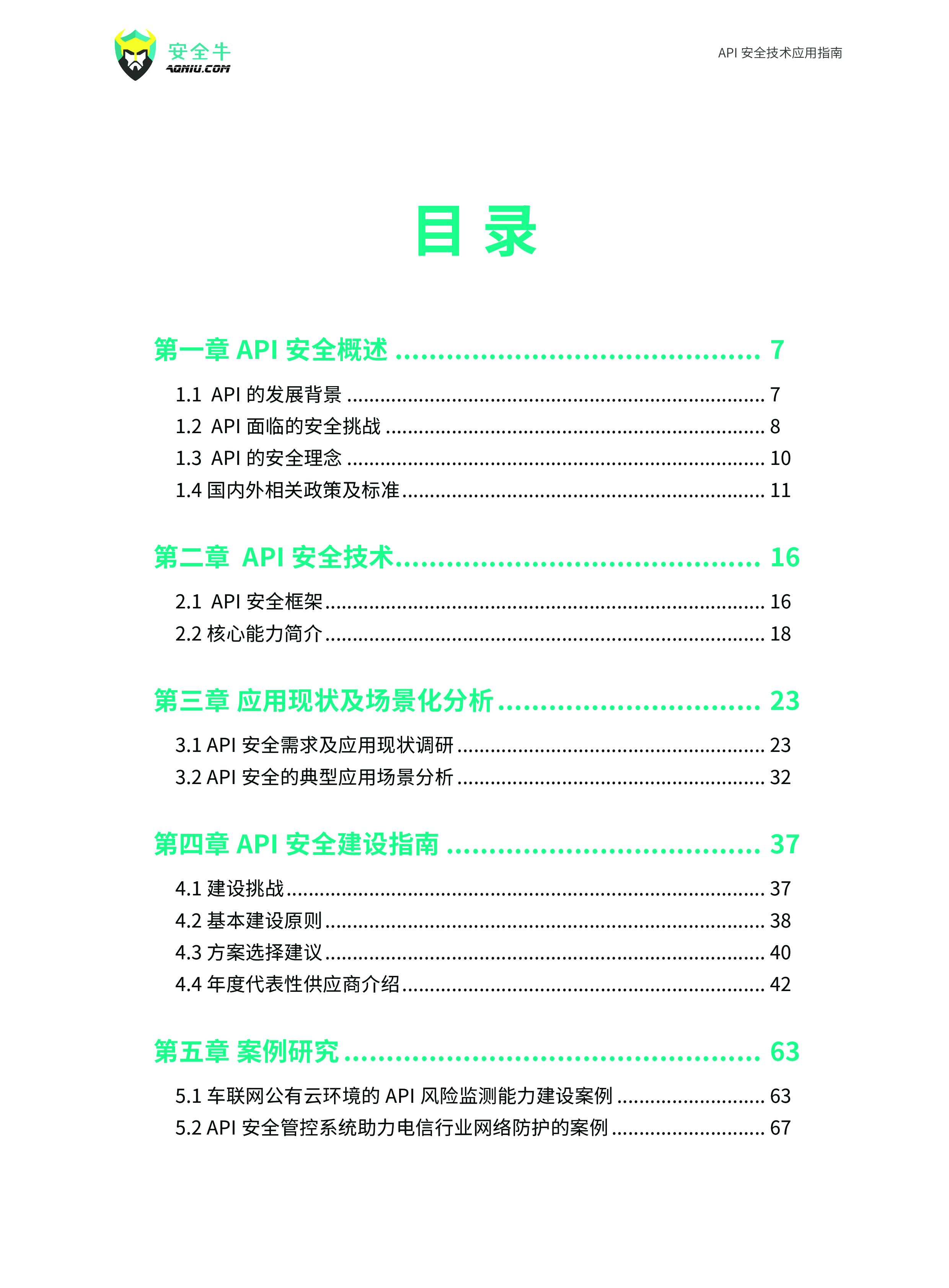 安全牛API安全技术应用指南2024版86页